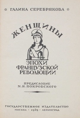 Серебрякова Г.И. Женщины эпохи Французской революции / Предисл. М.Н. Покровского. М.; Л.: Госиздат, 1929.